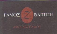 ΕΜΠΟΡΙΟ ΕΙΔΩΝ ΓΑΜΟΥ ΒΑΠΤΙΣΗΣ ΚΑΛΑΜΑΡΙΑ ΖΩΓΡΑΦΟΣ ΑΝΤΩΝΙΟΣ   